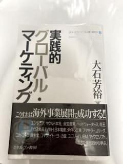 実践的グローバル・マーケティングのサムネイル