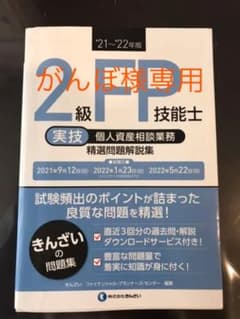2級FP技能士〈実技・個人資産相談業務〉精選問題解説集 '21～'22年版のサムネイル