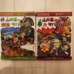 山火事のサバイバル 1・2巻セットのサムネイル