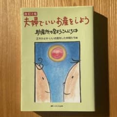 夫婦でいいお産をしよう 助産所の窓からこんにちはのサムネイル