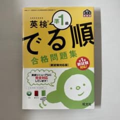 英検準1級 でる順 合格問題集 新試験対応版のサムネイル