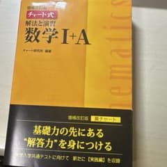 チャート式解法と演習数学1+A 増補改訂版のサムネイル