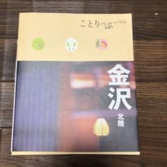 金沢 : 北陸 ガイドブックのサムネイル