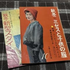 昭和40年／婦人と子供の秋冬のスタイル180種。主婦と生活10付録【美品】 秋冬ミセスと子供の服 1960年代1962年昭和37年 主婦と生活付録おまけ