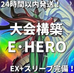 【24時間以内発送】遊戯王　M・HERO　E・HERO　大会構築デッキ 24時間以内発送】遊戯王 M・HERO E・HERO 大会構築デッキ - メルカリ