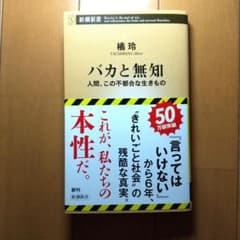 バカと無知 人間、この不都合な生きもののサムネイル