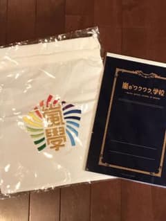 嵐☆ワクワク学校グッズのサムネイル