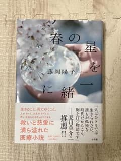春の星を一緒に 藤岡陽子のサムネイル