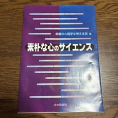 素朴な心のサイエンスのサムネイル