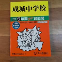 成城中学校5年間スーパー過去問のサムネイル