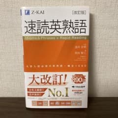 速読英熟語 改訂版のサムネイル