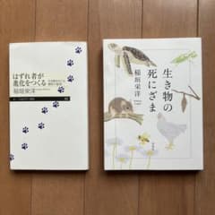 稲垣栄洋 生き物の死にざま はずれ者が進化をつくる 2冊セットのサムネイル