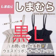 マエリボンオールインワン　前リボンオールインワン　しまむら　黒　Lのサムネイル