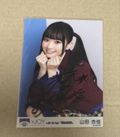 ≒JOY 山田杏佳 生写真 直筆サイン入りのサムネイル