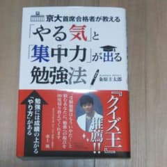 京大首席合格者が教える「やる気」と「集中力」が出る勉強法のサムネイル