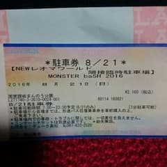 モンスターバッシュ 21日 レオマワールド 駐車券のサムネイル