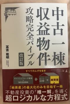 中古一棟収益物件 攻略完全バイブル 改訂版　新品•帯付き　一切の傷汚れなしのサムネイル
