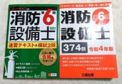 消防設備士 第6類 令和4年版 公論出版 ユーキャンのサムネイル