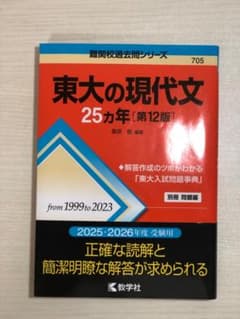 東大の現代文 25カ年 第12版のサムネイル