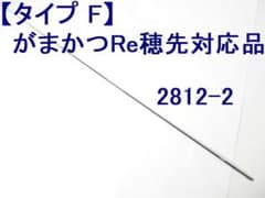 がまかつRe穂先対応品 タイプF 1～1.75号 カーボン穂先 (2812-2 - メルカリ