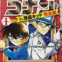 名探偵コナンvs.怪盗キッド 完全版1 漫画のサムネイル