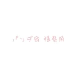 パンダ母様専用のサムネイル