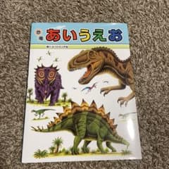 恐竜あいうえおのサムネイル
