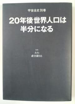 送料無料】宇宙全史 別巻 20年後世界人口は半分になる みわ・虚空蔵55