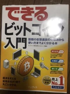 できるビットコイン入門 話題の仮想通貨の仕組みから使い方までよく分かる本のサムネイル
