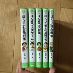 ぼくらのシリーズ 5冊セット 1〜5巻　角川つばさ文庫 宗田理のサムネイル