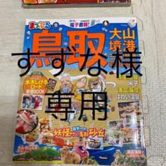 まっぷる鳥取のサムネイル