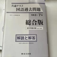 共通テスト 国語過去問題集 解答と解説 令和3〜7年 総合版 尚文出版