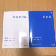 物理〈物理基礎・物理〉標準問題精講のサムネイル