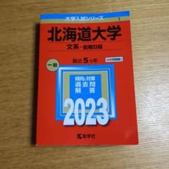 北海道大学赤本 文系―前期日程 2023のサムネイル