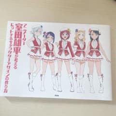 アニメーター室田雄平が考えるヒットするキャラクターデザインの作り方のサムネイル