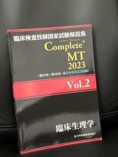 Complete+MT 2023 Vol.2臨床生理学のサムネイル