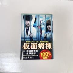 仮面病棟のサムネイル