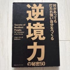 逆境力 何があっても打たれ強い自分をつくるのサムネイル