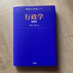 行政学 Next教科書シリーズ 外山公美編のサムネイル