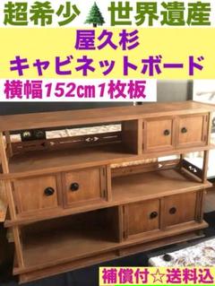 希少 世界遺産 屋久杉♦️彫刻と木目の飾り棚♦️キャビネット♦️1枚板使用♦️送料込 希少 世界遺産 屋久杉♦️彫刻と木目の飾り棚♦️キャビネット