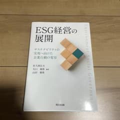 ESG経営の展開のサムネイル