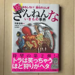 続 ざんねんないきもの事典 おもしろい!進化のふしぎのサムネイル