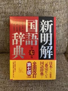新明解国語辞典のサムネイル