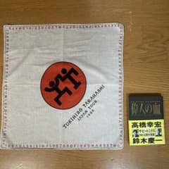高橋幸宏 1985ツアーグッズ＆ 著書「偉人の血」セット（帯付き）　初版のサムネイル