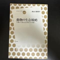 動物の生存戦略 長谷川美理子著のサムネイル