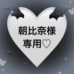 朝比奈様専用♡のサムネイル