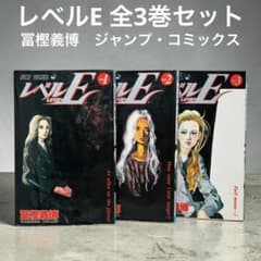 レベルE 全巻セット 冨樫義博 levelE ジャンプ - メルカリ