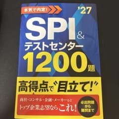 2027年度版 本気で内定! SPI&テストセンター1200題のサムネイル