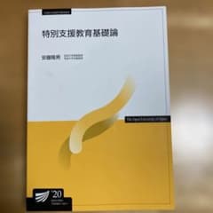 特別支援教育基礎論 放送大学教材 安藤隆男のサムネイル