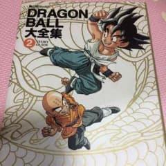 ドラゴンボール大全集②のサムネイル